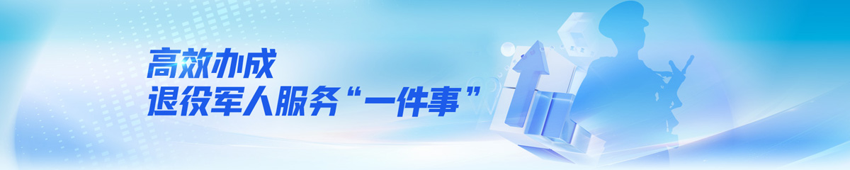高效辦成退役軍人服務(wù)“一件事”
